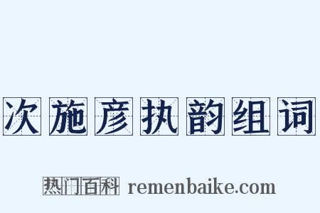 次施彦执韵组词是什么意思的图片